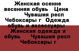  Женская осенне-весенняя обувь › Цена ­ 1 000 - Чувашия респ., Чебоксары г. Одежда, обувь и аксессуары » Женская одежда и обувь   . Чувашия респ.,Чебоксары г.